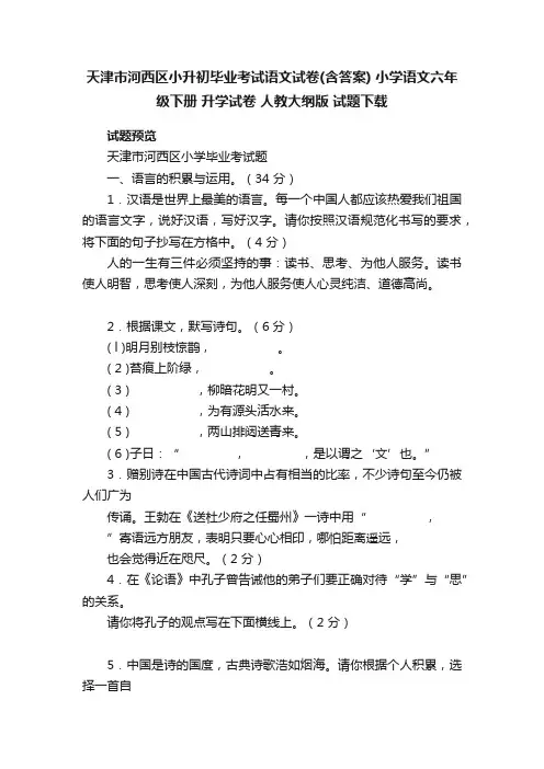 天津市河西区小升初毕业考试语文试卷（含答案）小学语文六年级下册升学试卷人教大纲版试题下载