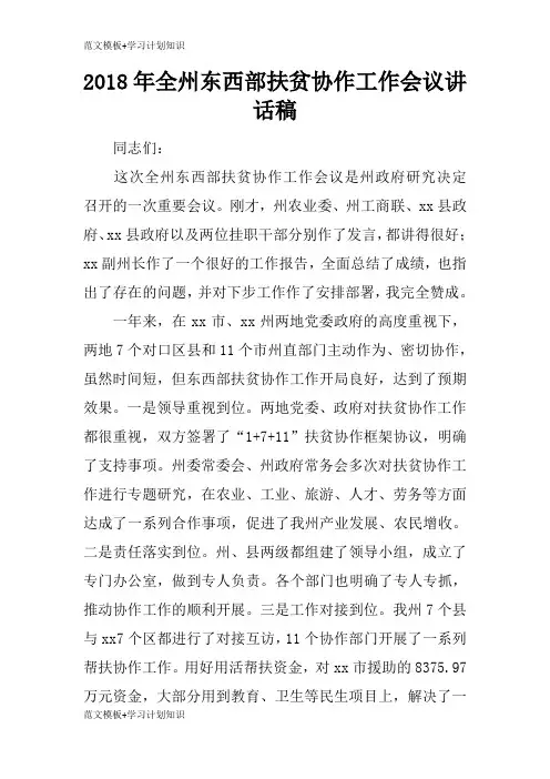 【范文模板】2018年东西部扶贫协作工作会议重要说话发言稿