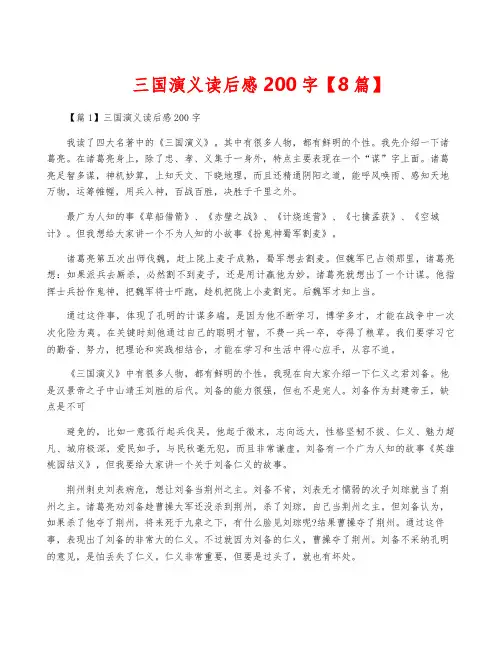三国演义读后感200字【8篇】