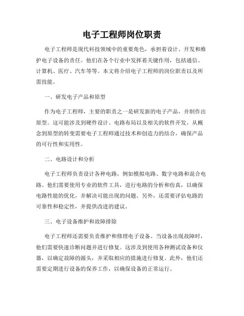 电子工程师岗位职责