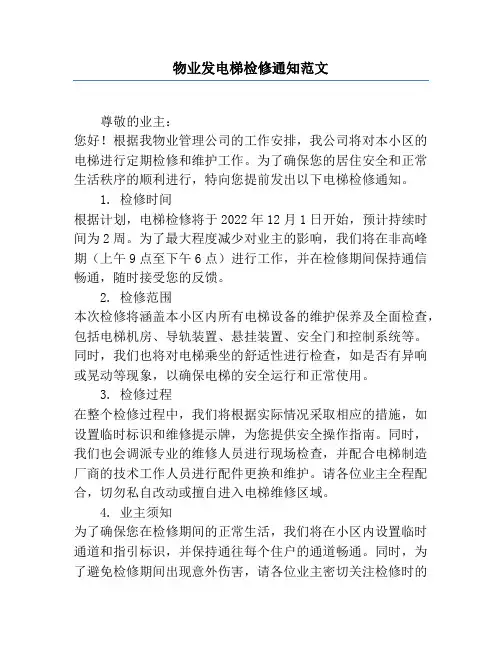 物业发电梯检修通知范文
