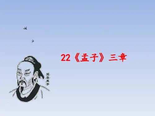 人教部编版八年级语文上册：22、《孟子三章》(富贵不能淫)