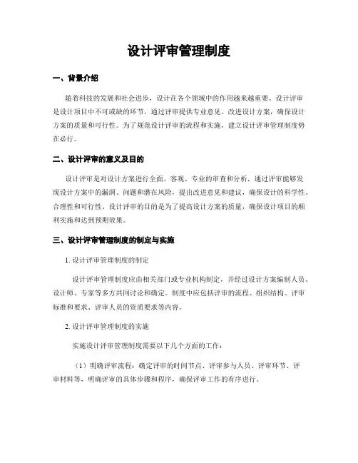 设计评审管理制度