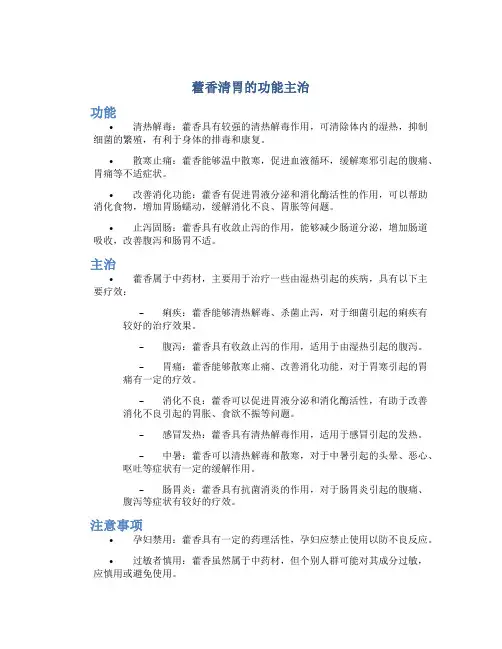 藿香清胃的功能主治