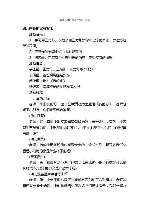 幼儿园我的家教案15篇