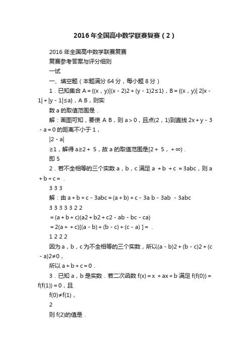 2016年全国高中数学联赛复赛（2）