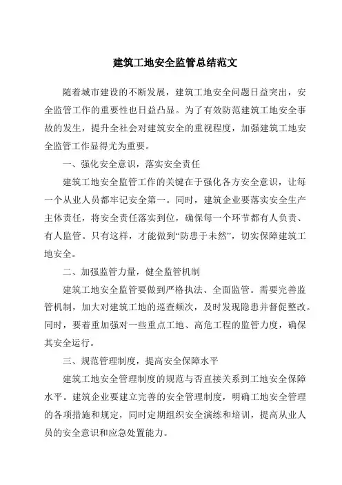 建筑工地安全监管总结范文