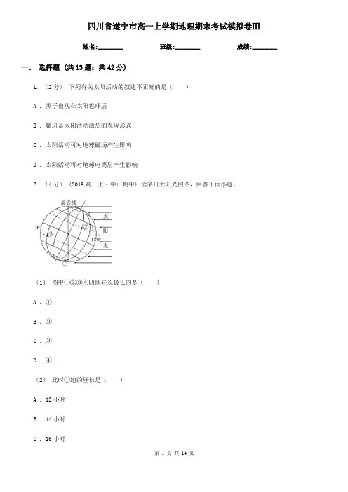 四川省遂宁市高一上学期地理期末考试模拟卷Ⅲ