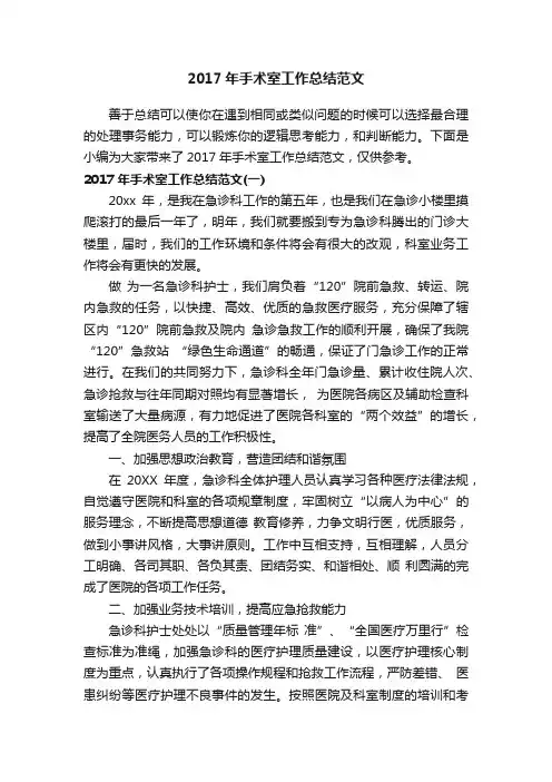 2017年手术室工作总结范文