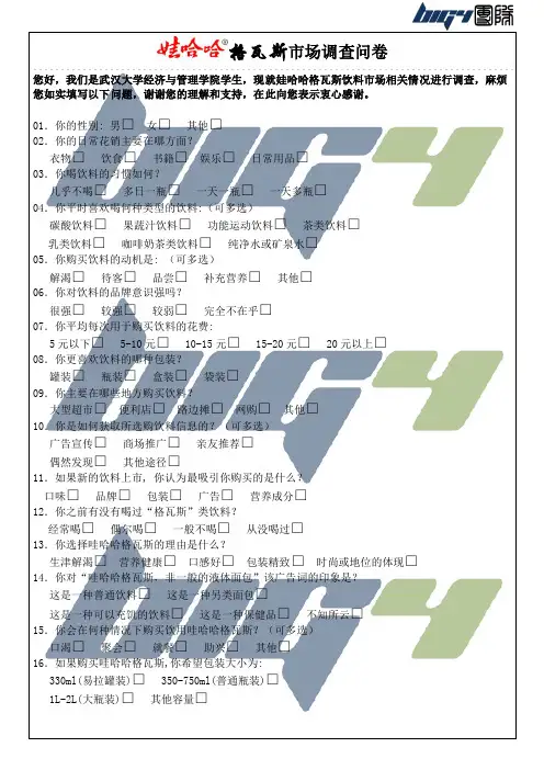 娃哈哈格瓦斯市场调查问卷