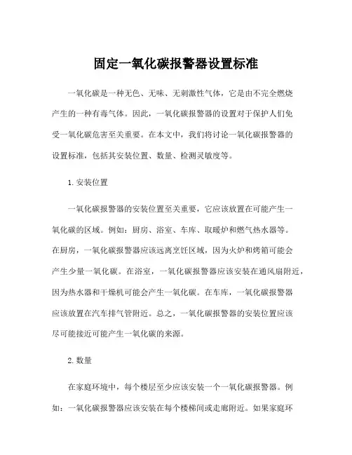 固定一氧化碳报警器设置标准