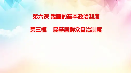 2023--2024学年必修三政治与法治《6.3基层群众自治制度》