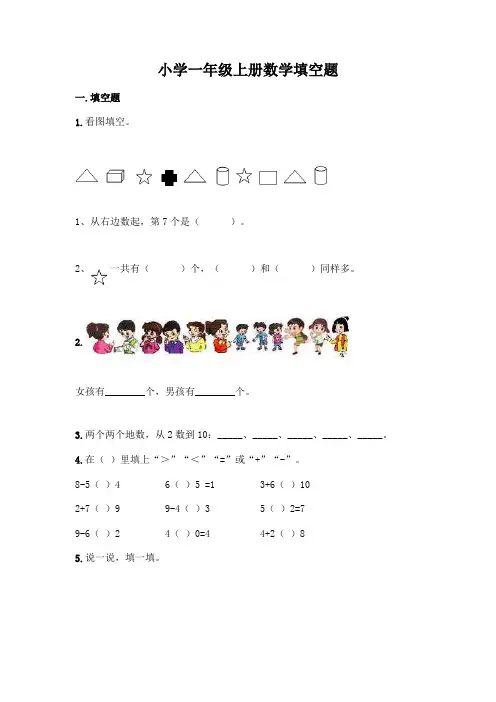 小学一年级上册数学填空题及参考答案【完整版】