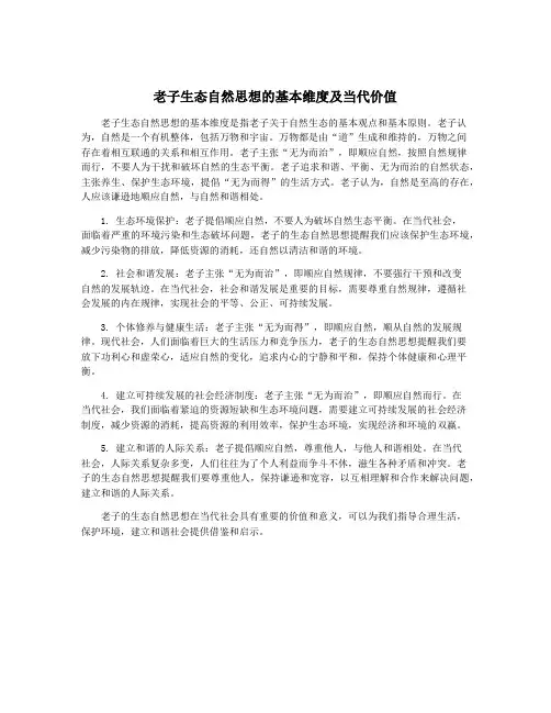 老子生态自然思想的基本维度及当代价值