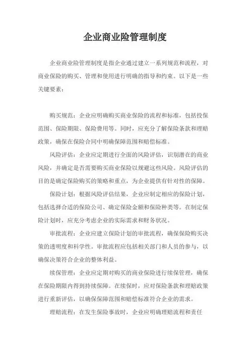 企业商业险管理制度