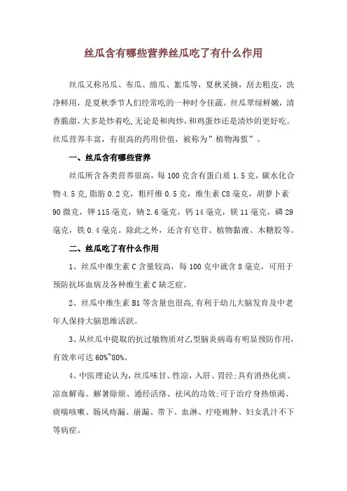 丝瓜含有哪些营养 丝瓜吃了有什么作用