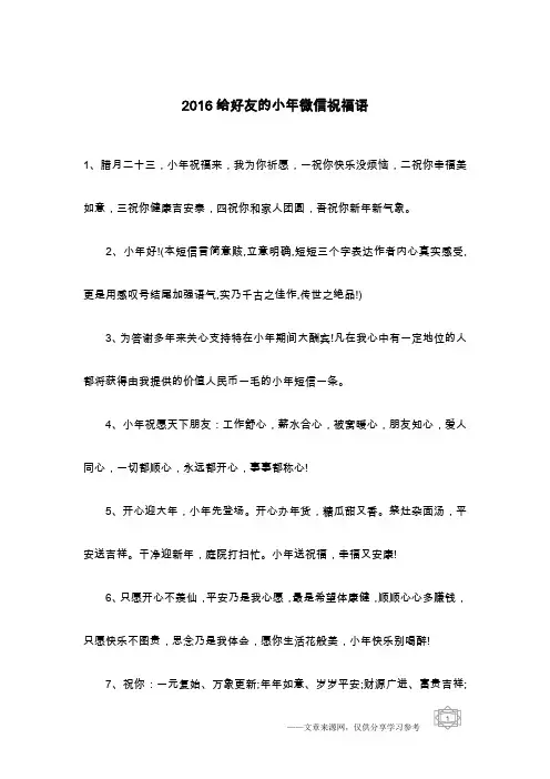 2016给好友的小年微信祝福语