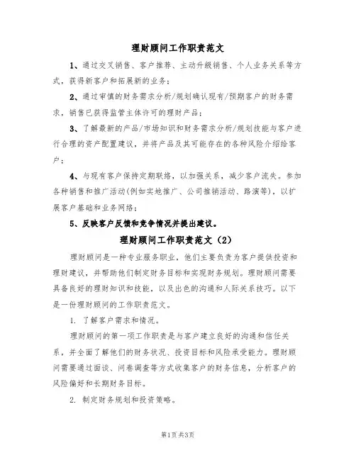 理财顾问工作职责范文(2篇)