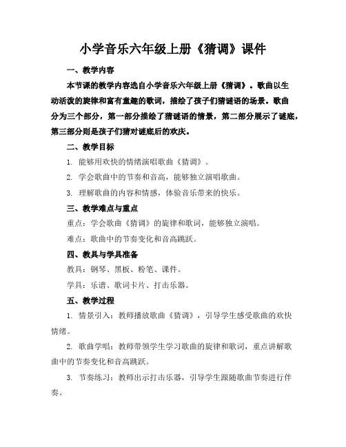 小学音乐六年级上册《猜调》课件