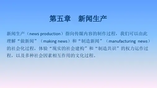 比较新闻学教程 第五章  新闻生产