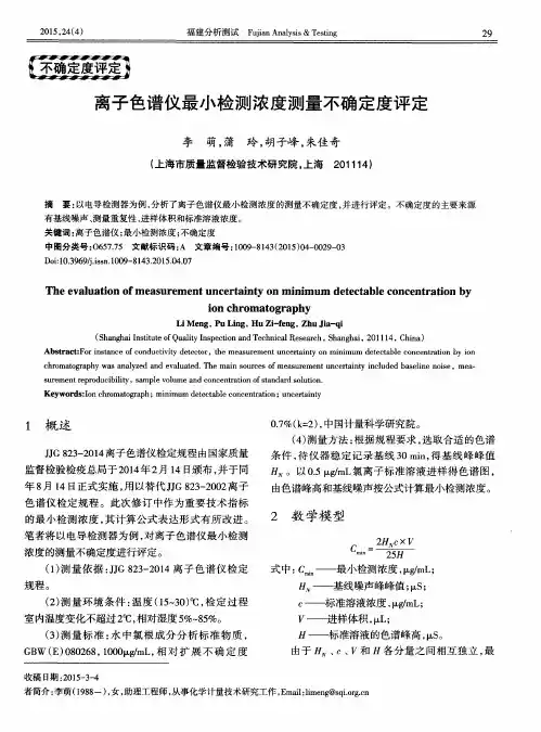 离子色谱仪最小检测浓度测量不确定度评定