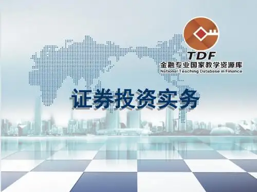 证券投资实务项目六证券投资基金投资操作