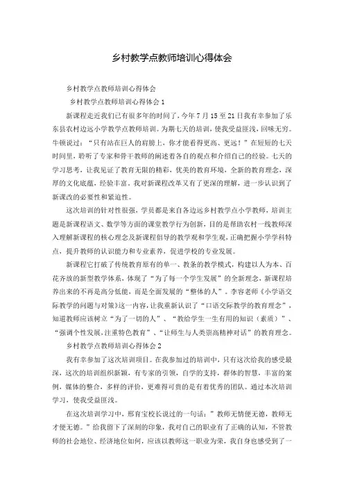 乡村教学点教师培训心得体会 
