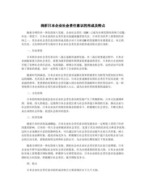 浅析日本企业社会责任意识的形成及特点