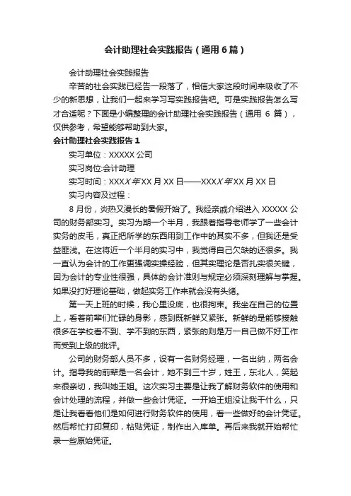 会计助理社会实践报告（通用6篇）