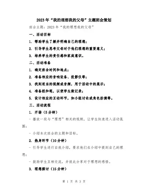 2023年“我的理想我的父母”主题班会策划