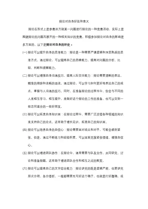 辩论对自身好处和意义