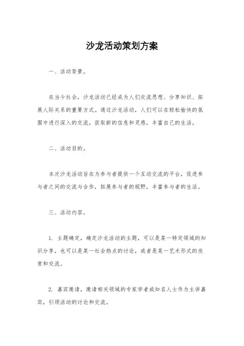 沙龙活动策划方案