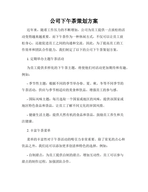 公司下午茶策划方案