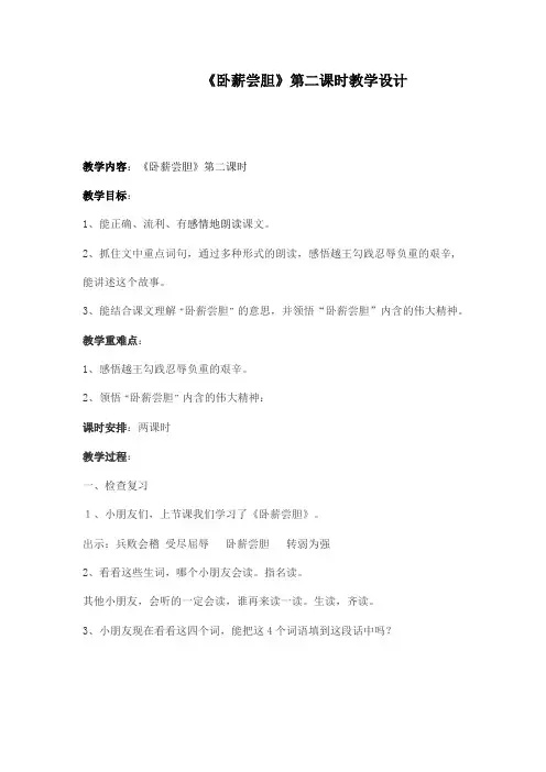 《卧薪尝胆》第二课时教学设计