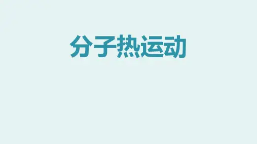 人教版九年级物理全册 (分子热运动)内能教学课件