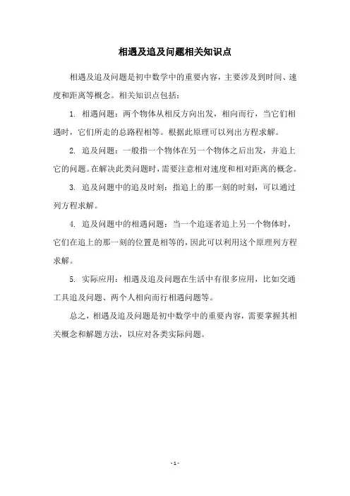相遇及追及问题相关知识点