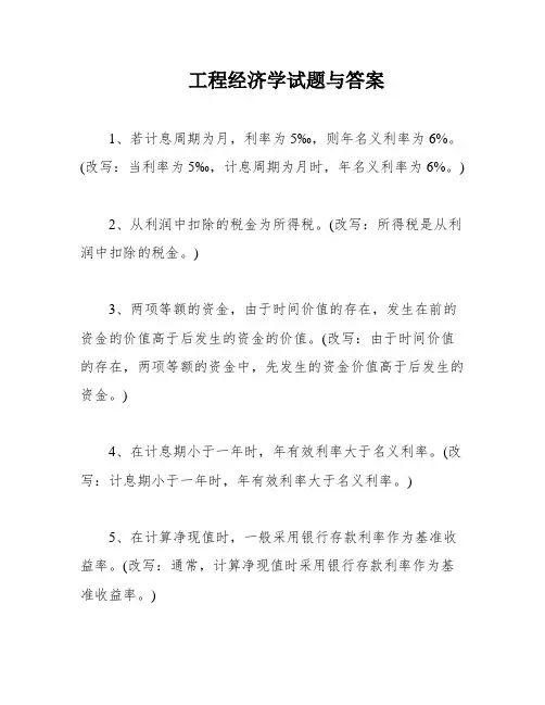 工程经济学试题与答案