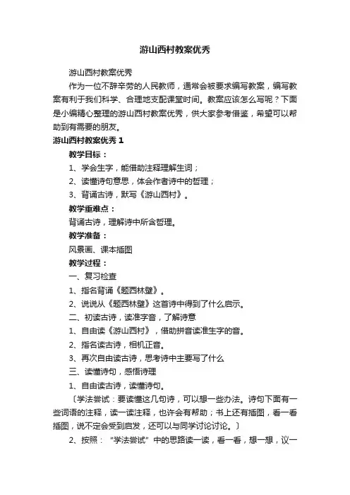 游山西村教案优秀