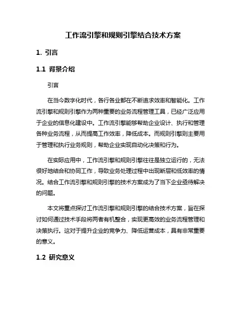 工作流引擎和规则引擎结合技术方案