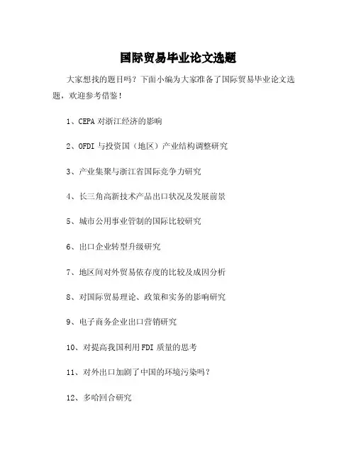 国际贸易毕业论文选题