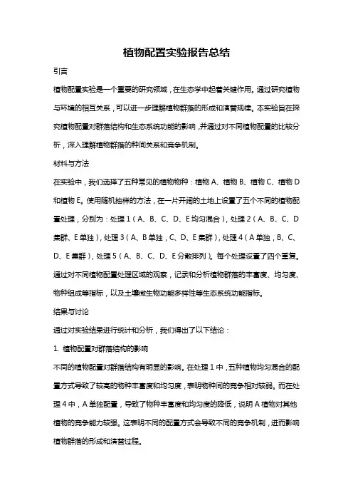 植物配置实验报告总结