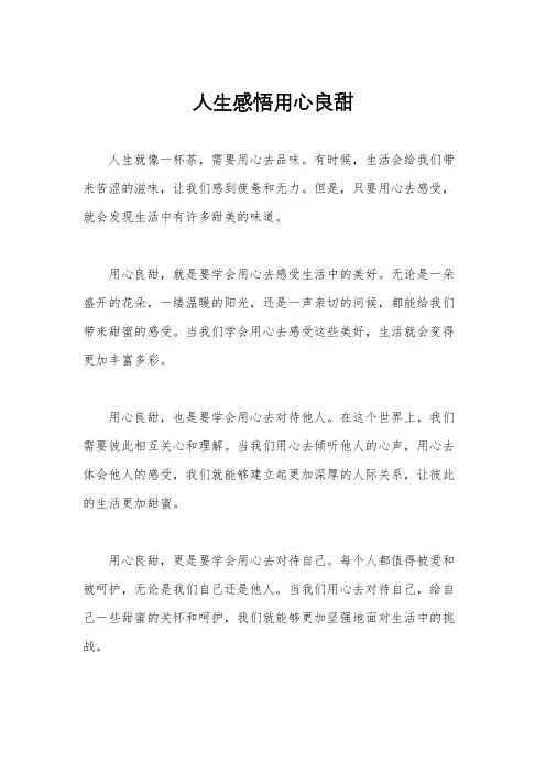 人生感悟用心良甜