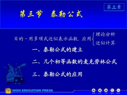 同济高等数学(第六版)第三章PPT D3 3泰勒公式