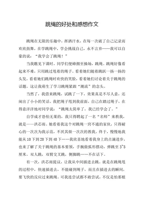 跳绳的好处和感想作文