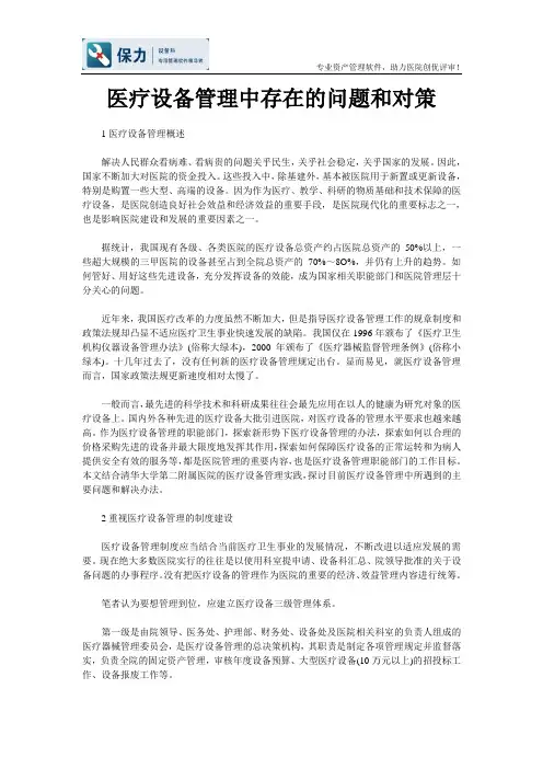 医疗设备管理中存在的问题和对策