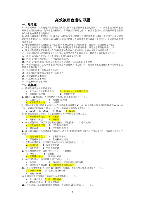 高效液相色谱习题及答案