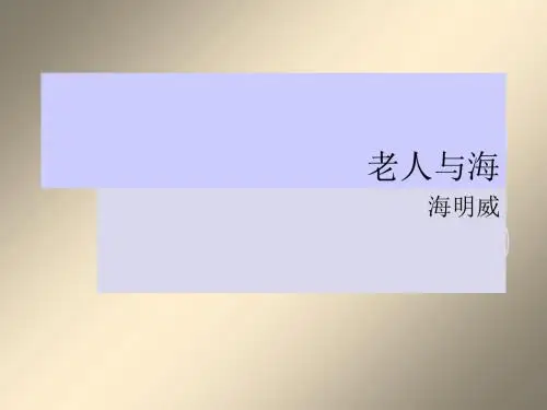 高中语文必修三第一单元第3课《老人与海》优秀课件