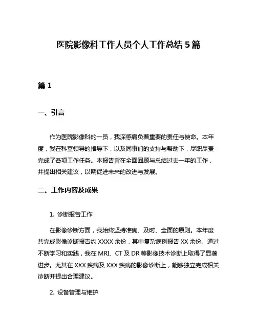 医院影像科工作人员个人工作总结5篇