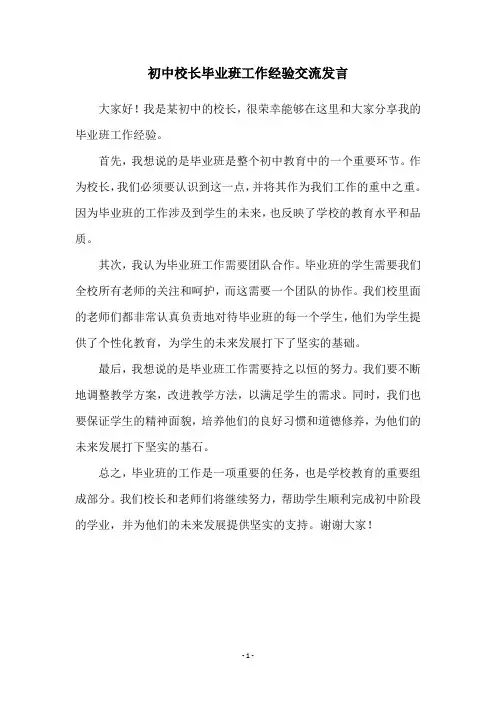 初中校长毕业班工作经验交流发言