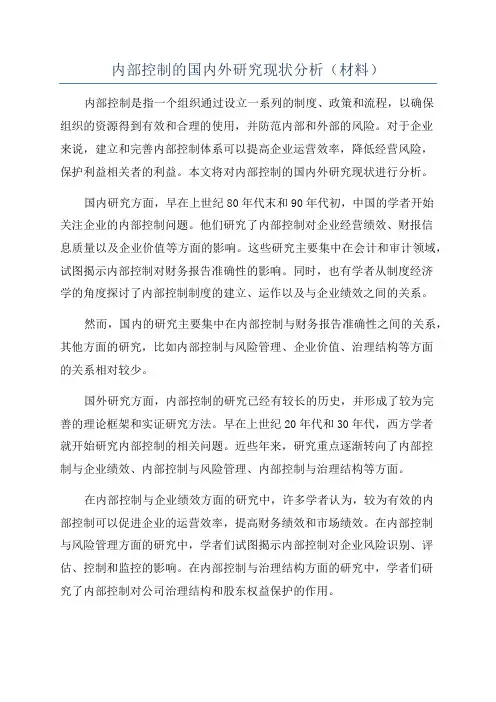 内部控制的国内外研究现状分析(材料)